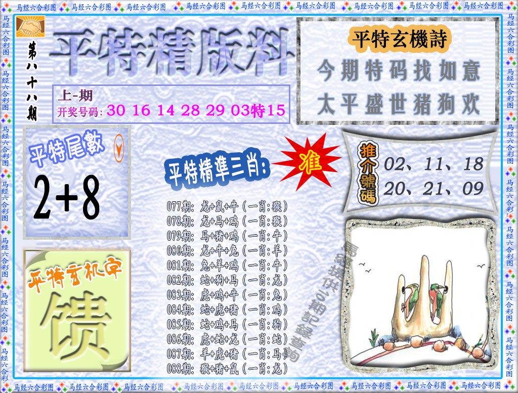 088期平特精版料[图]