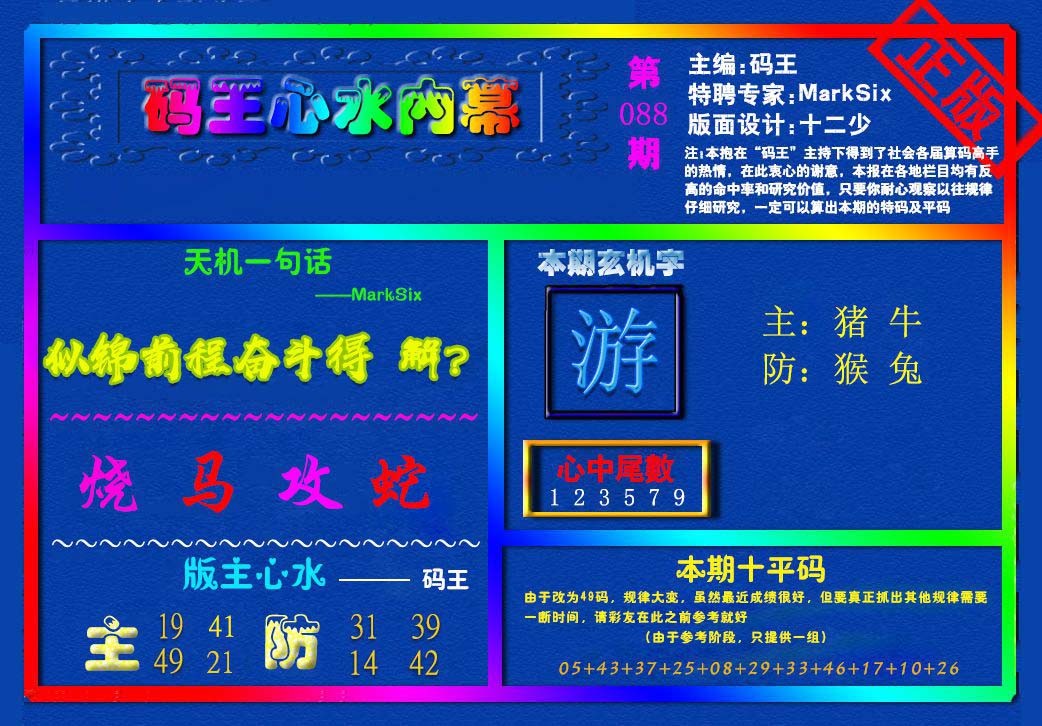 088期{码王雷锋}内幕报[图]