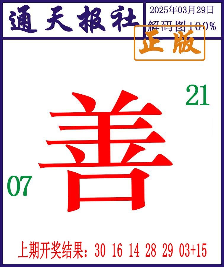 088期通天报解码图[图]