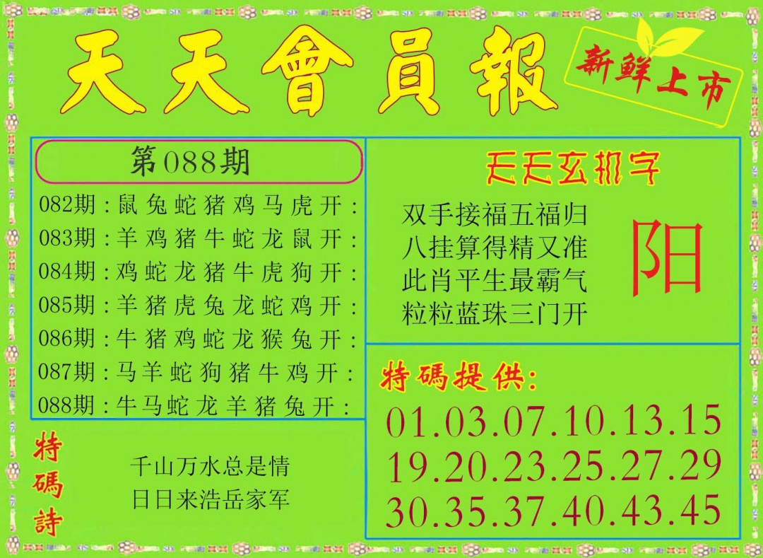 088期天天会员报[图]