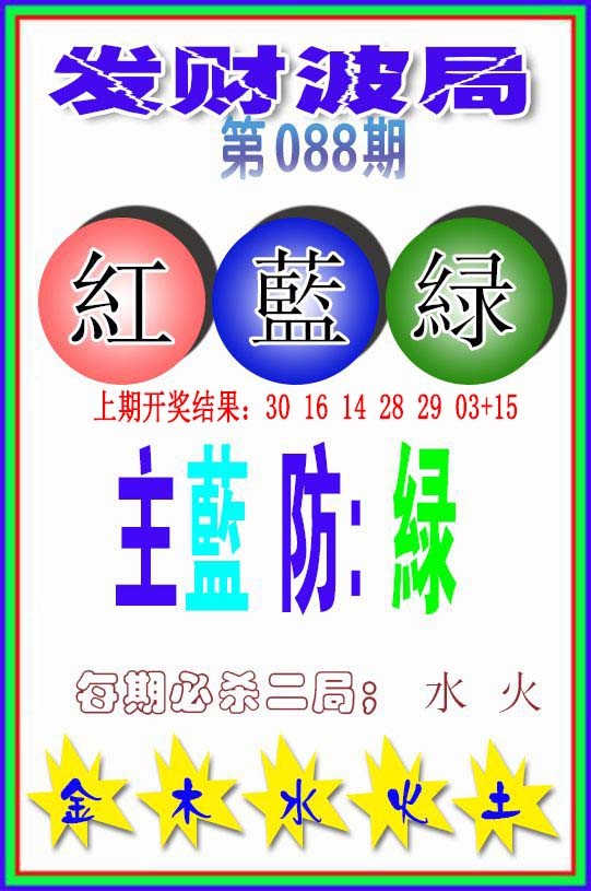 088期发财波局[图]