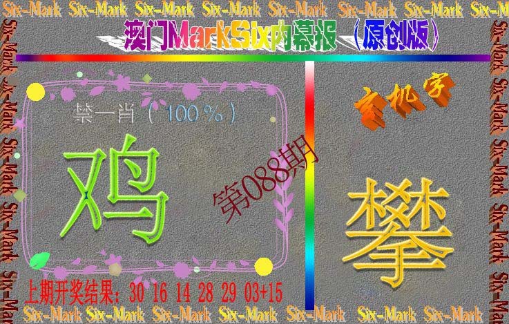 088期赛马会内幕报(原创版）[图]