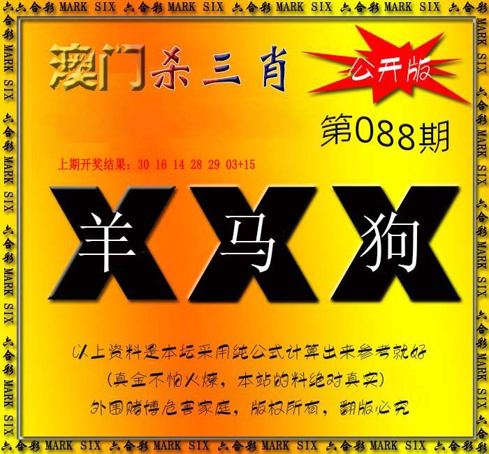 088期杀三肖 {公开版}[图]