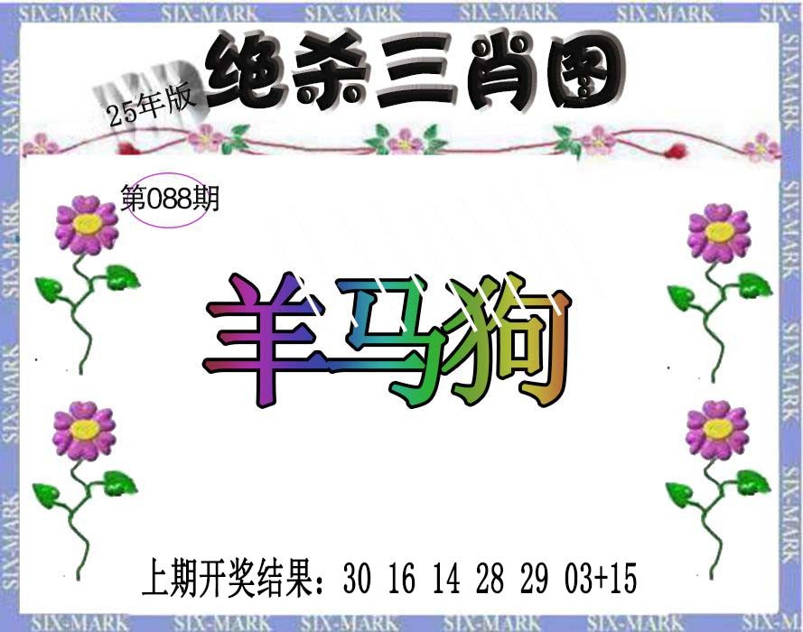 088期生财有道杀三肖[图]