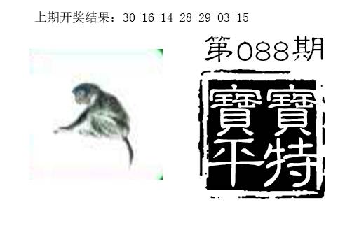 088期宝宝平特[图]