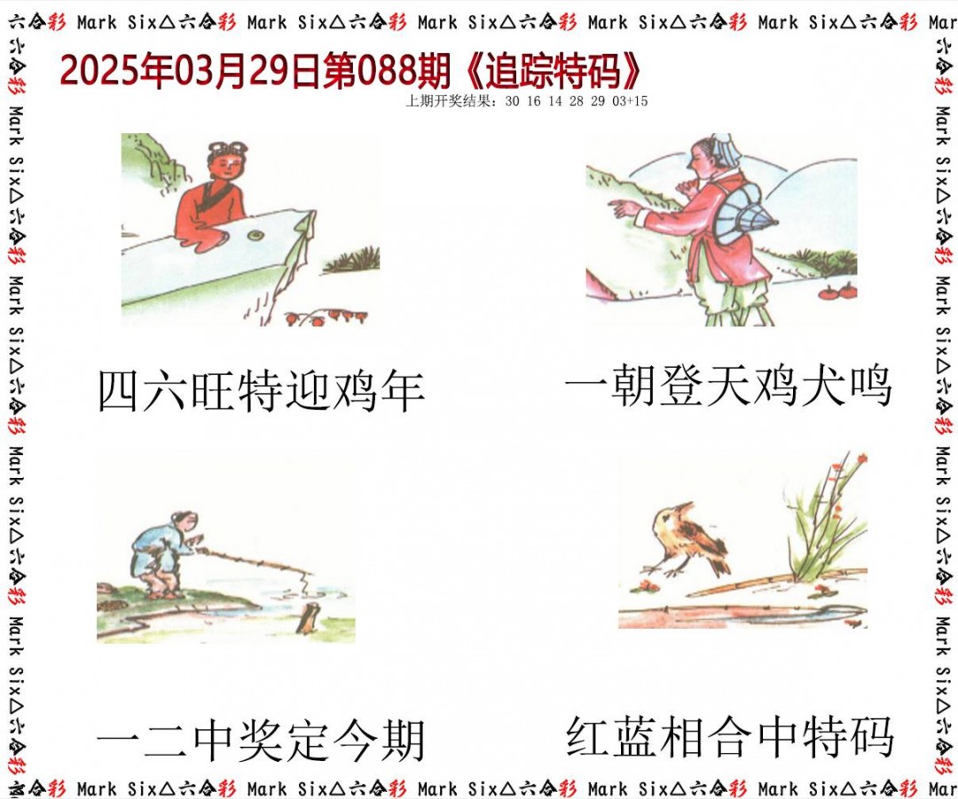 088期追踪特码[图]