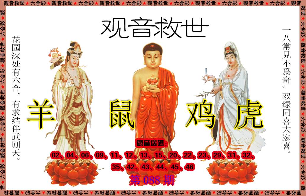 088期观音救世[图]