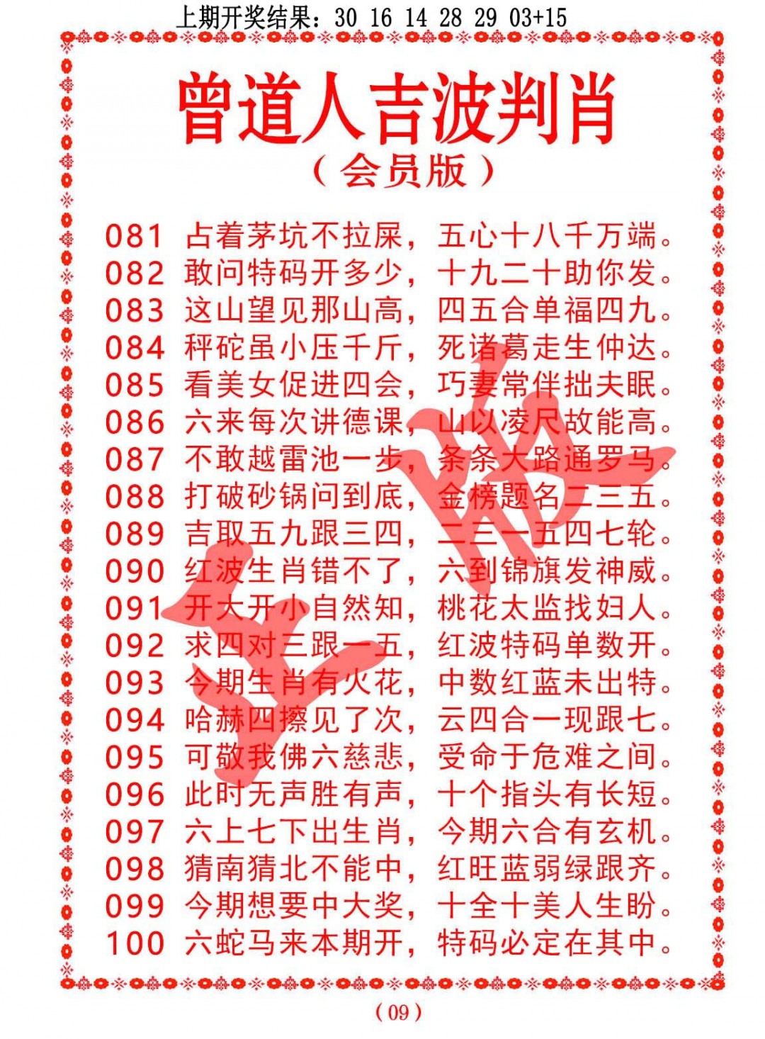 088期曾道人吉波判肖[图]