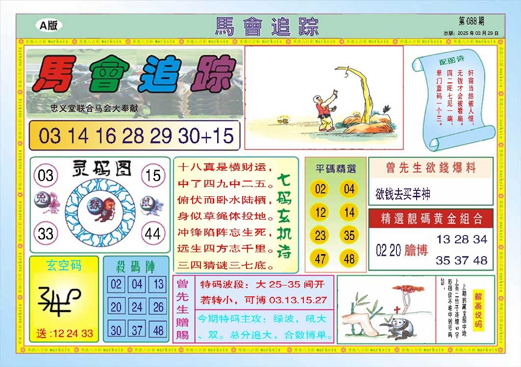 088期马会追踪A[图]