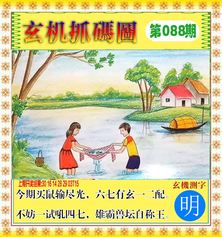 088期玄机抓码图[图]