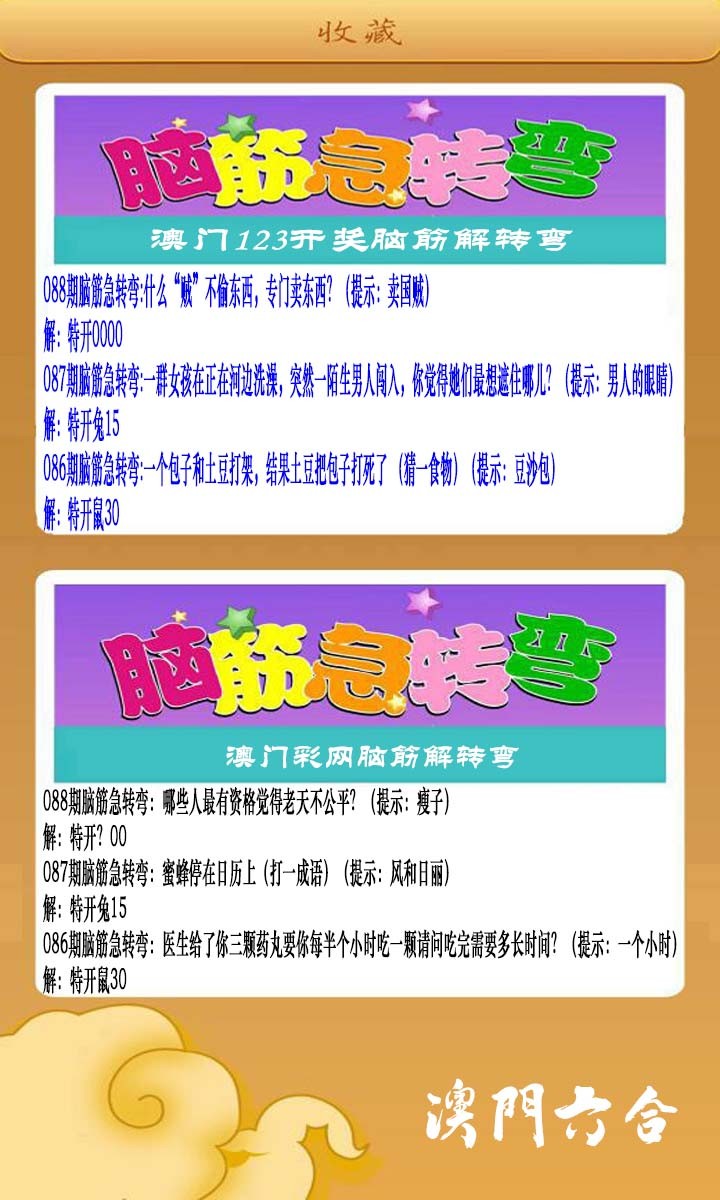 088期澳门脑筋急转弯[图]