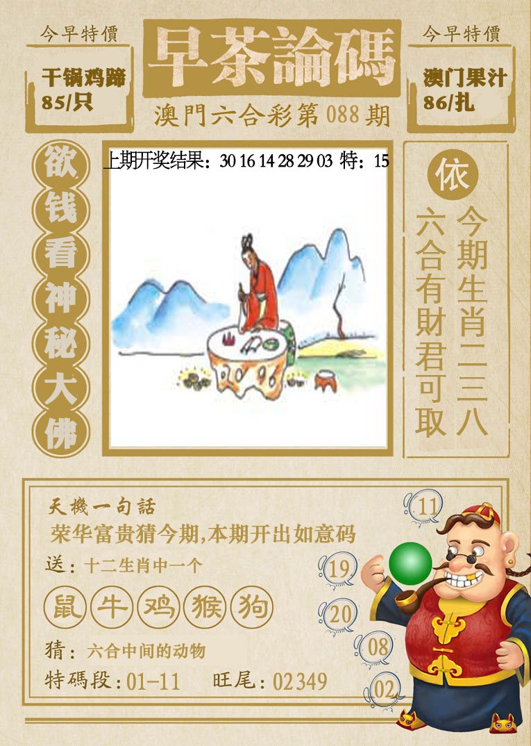 088期早茶论码[图]