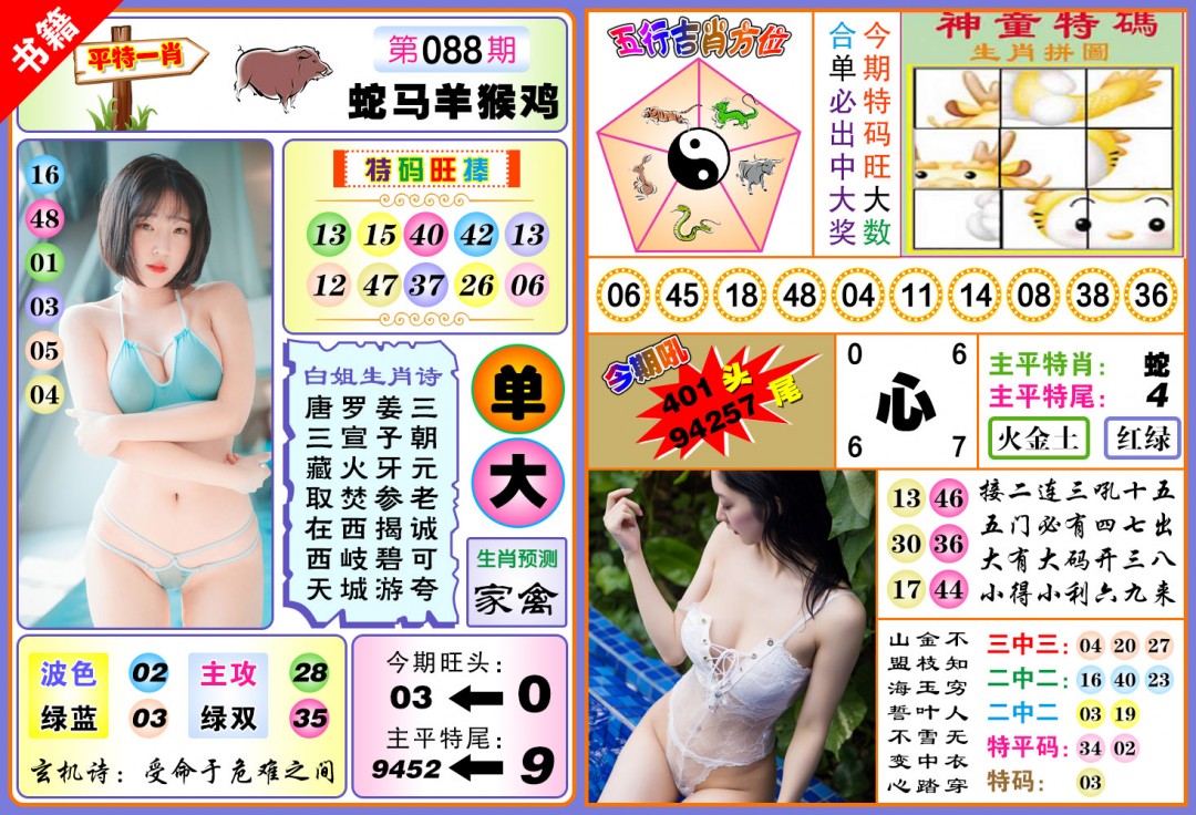 088期澳门五行白姐[图]