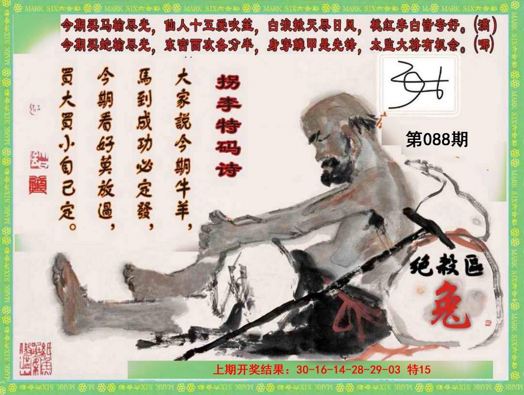 088期拐李特码诗[图]