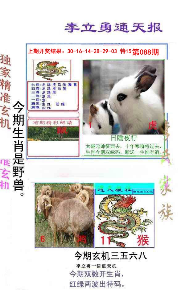 088期李立勇通天报[图]