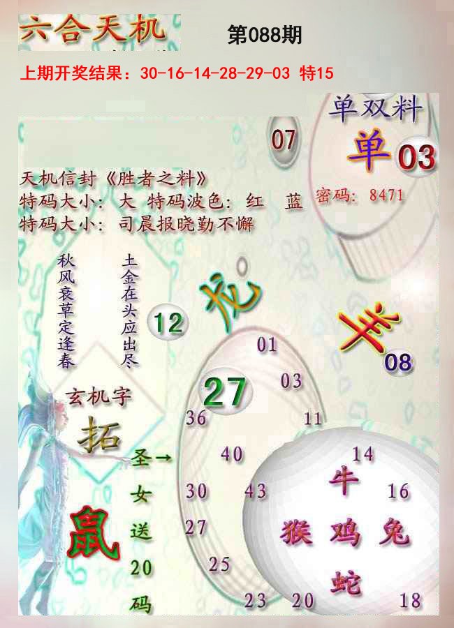 088期天机报[图]