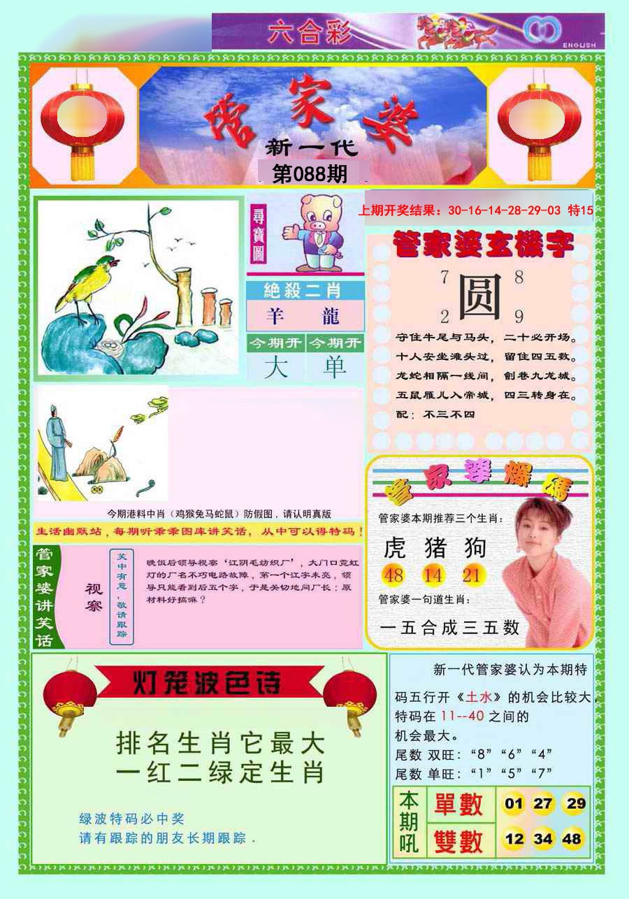 088期新一代管家婆[图]