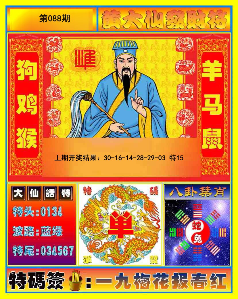 088期黄大仙发财符[图]