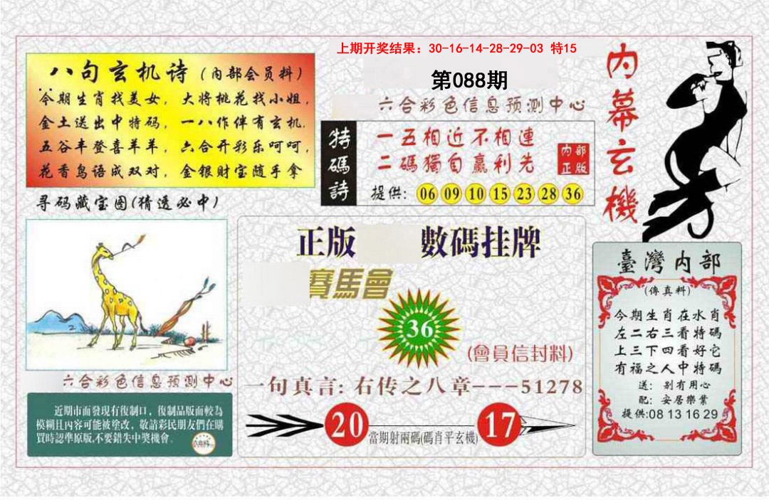 088期内幕玄机报[图]