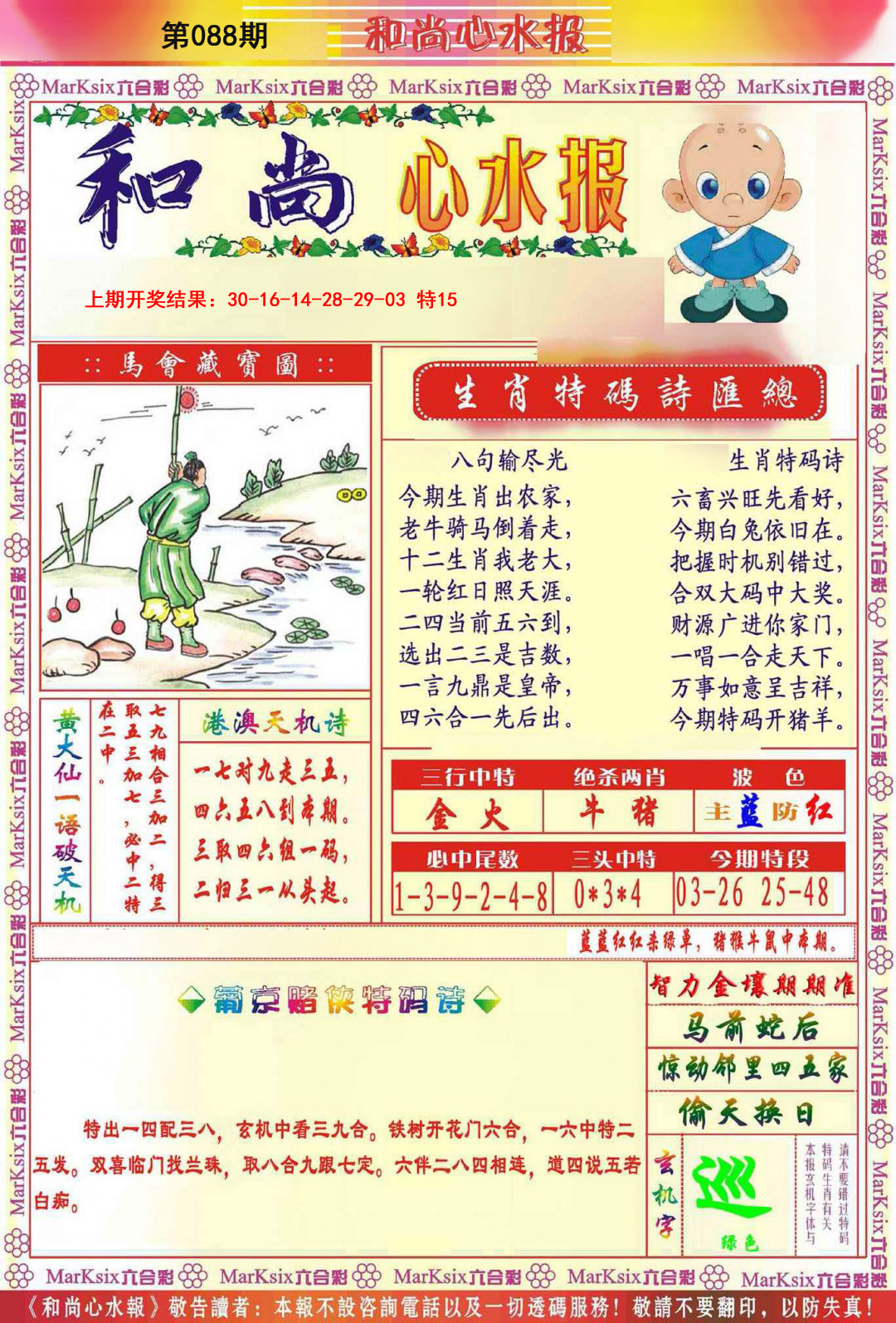 088期和尚心水报[图]