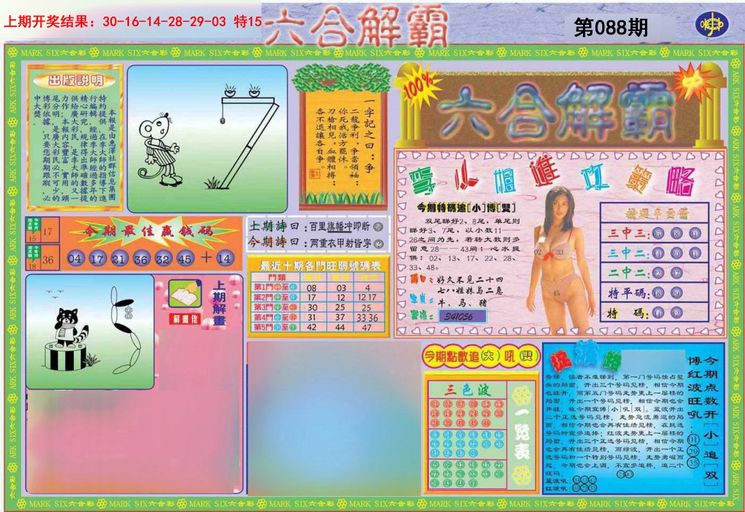088期六合解霸A[图]