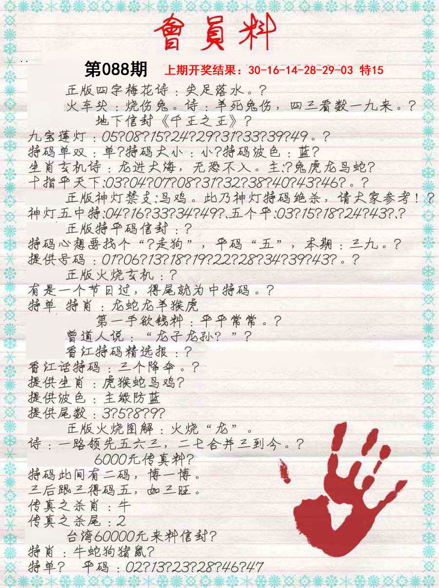 088期会员料[图]