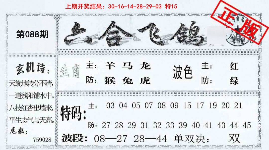 088期六合飞鸽[图]