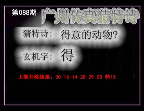 088期广州传真猜特诗[图]