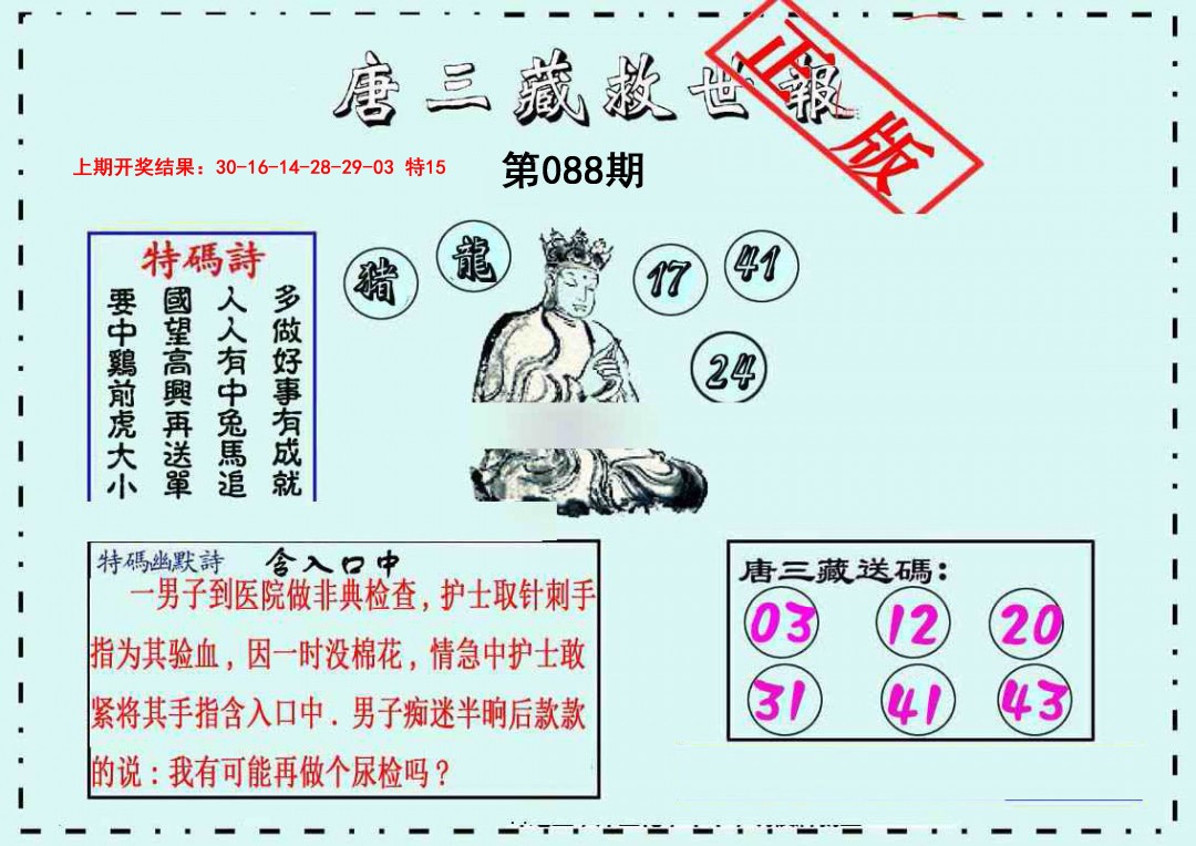 088期唐三藏救世报[图]
