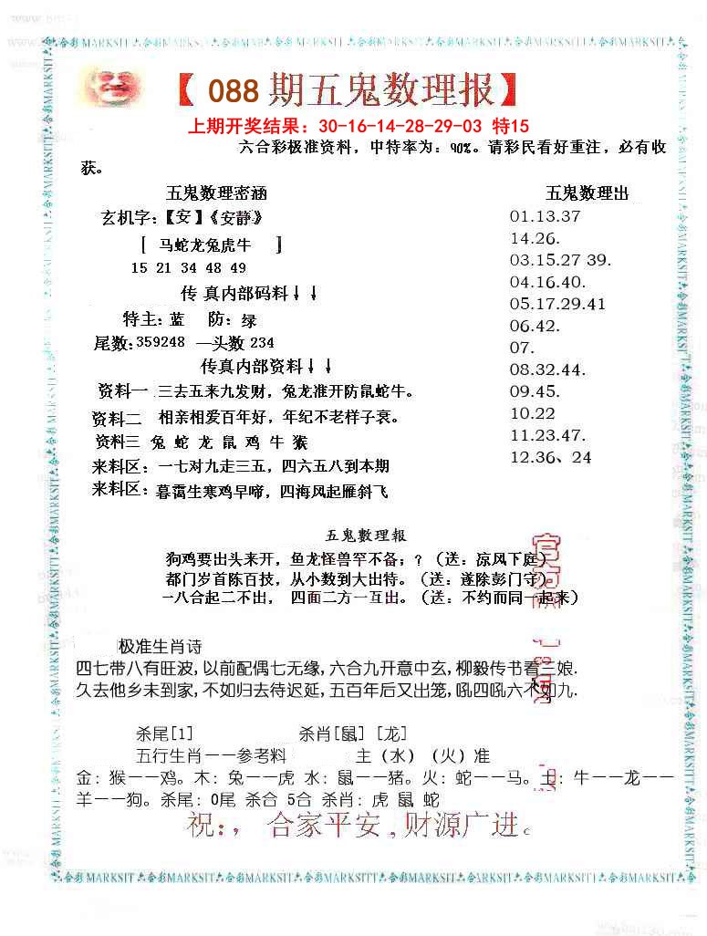 088期五鬼数理报[图]