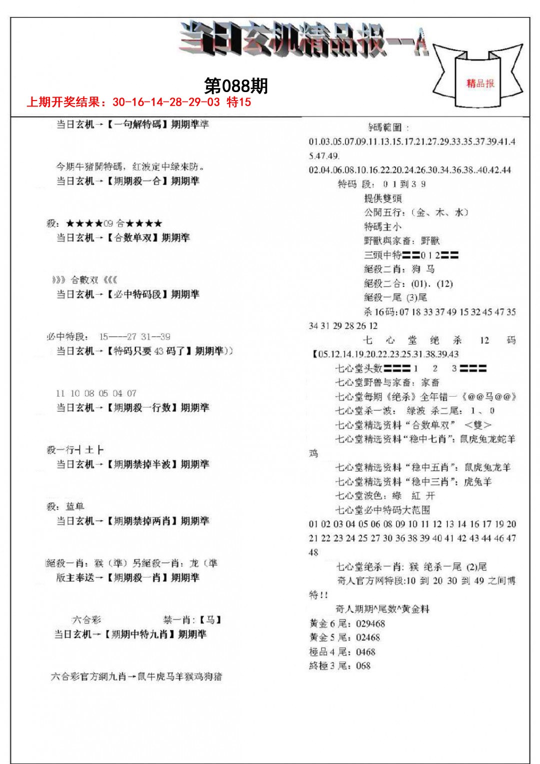 088期当日玄机精品报A[图]