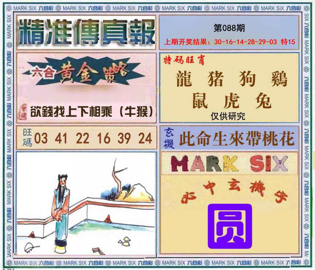 088期精准<傳真報>[图]