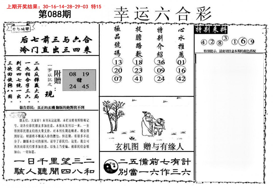 088期幸运六合彩[图]