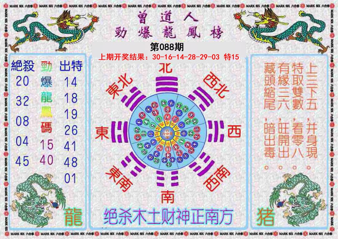 088期曾道人劲爆龙凤榜[图]