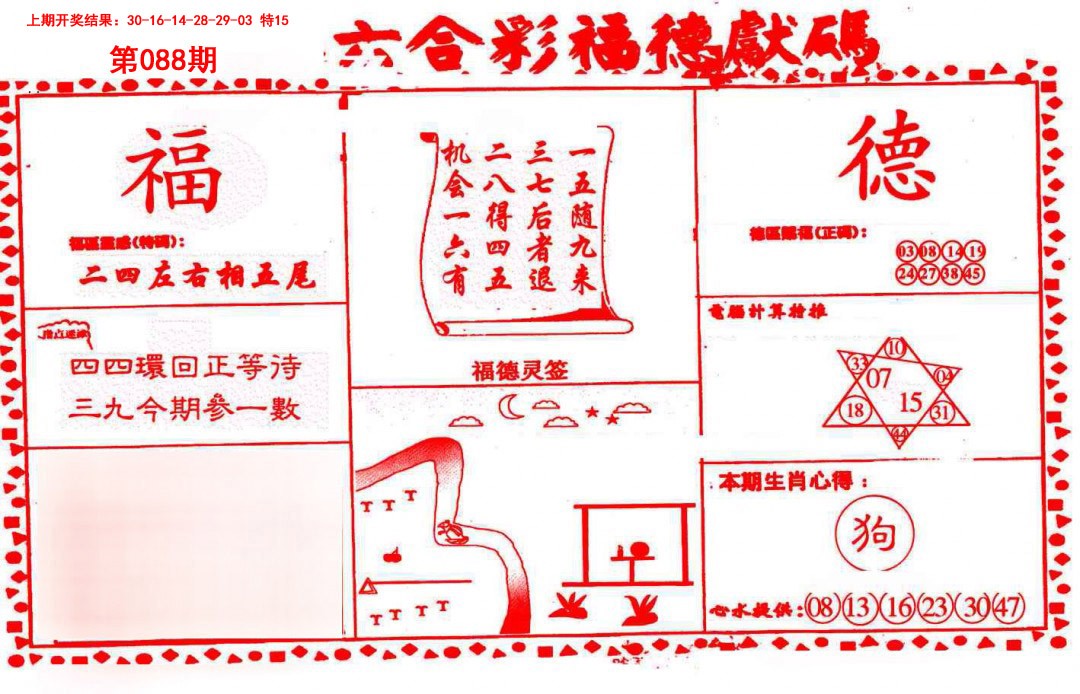 088期德福献码(信封)[图]