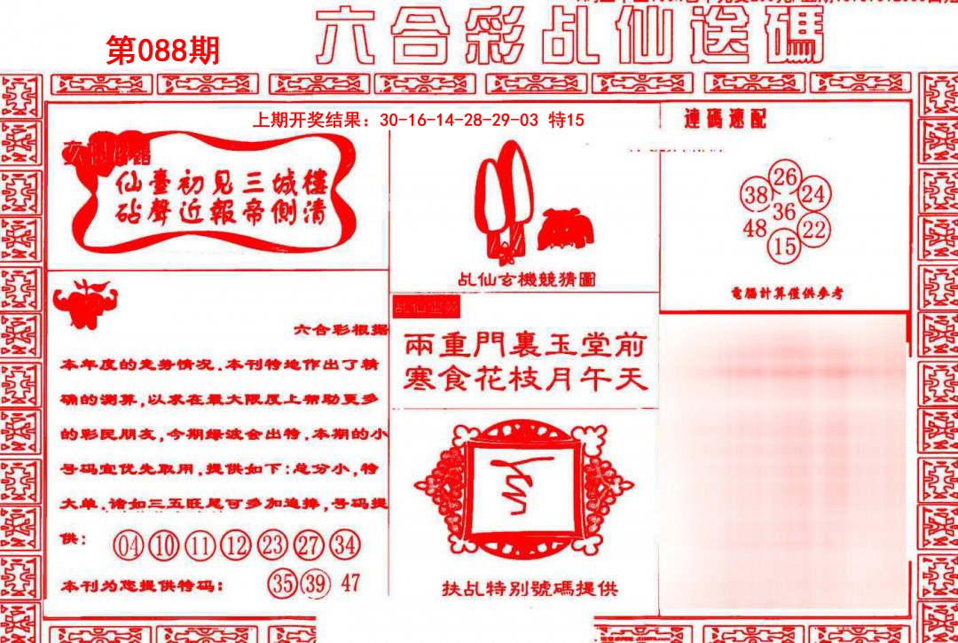 088期乩仙送码[图]