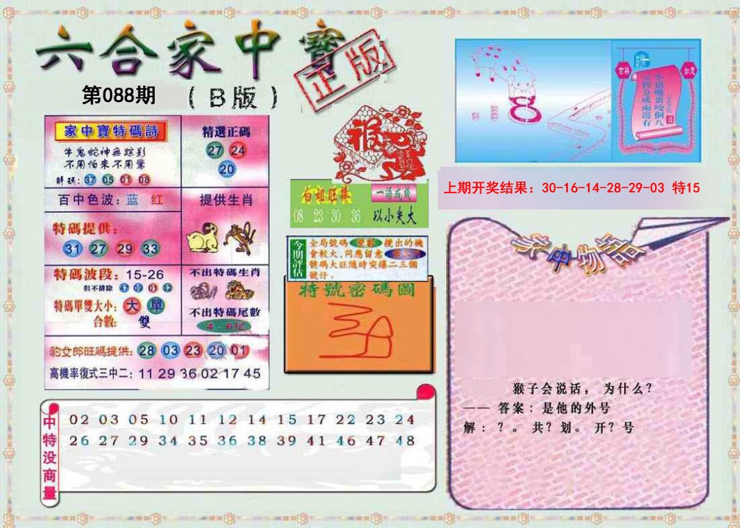 088期六合家中宝B[图]