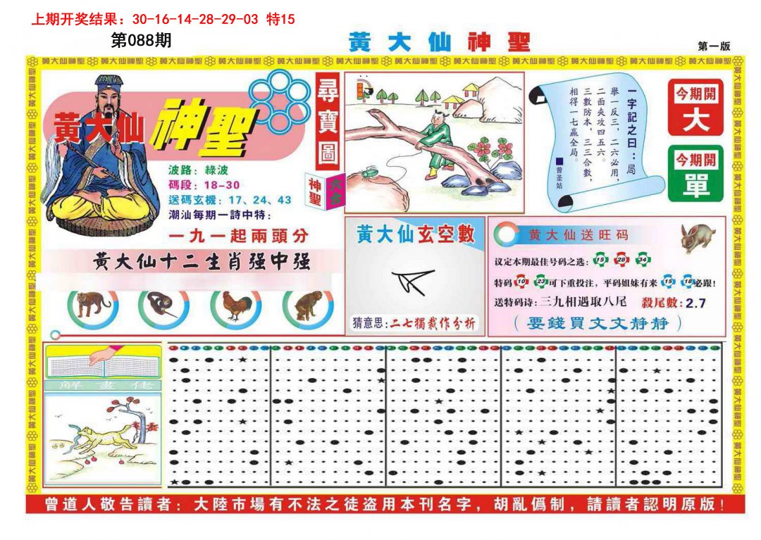 088期黄大仙神圣A[图]