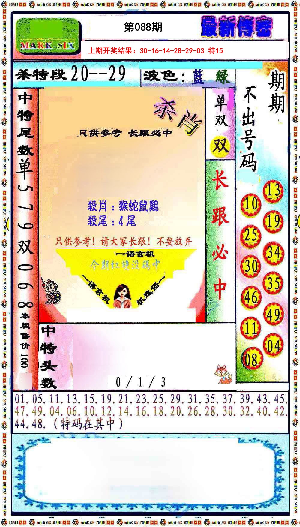 088期最新传密绝杀6肖[图]