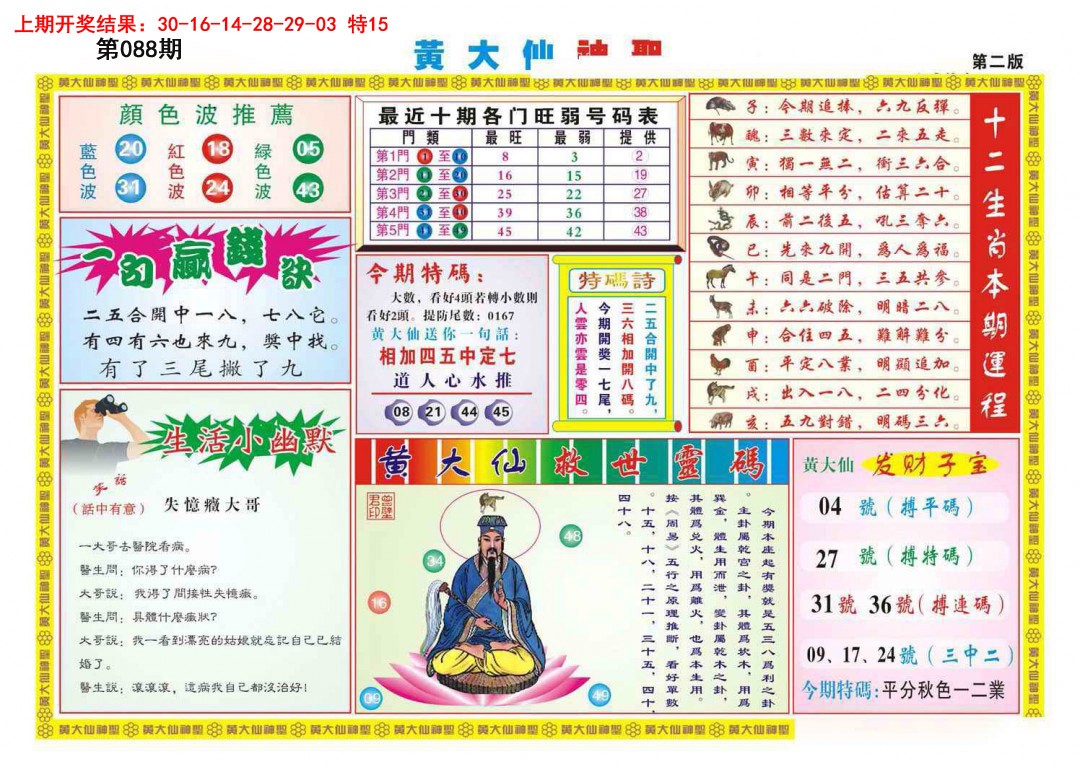 088期黄大仙神圣B[图]