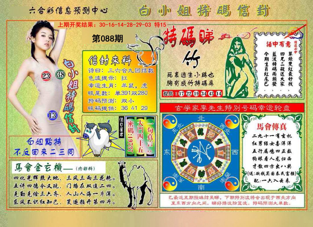 088期白小姐特码信封[图]