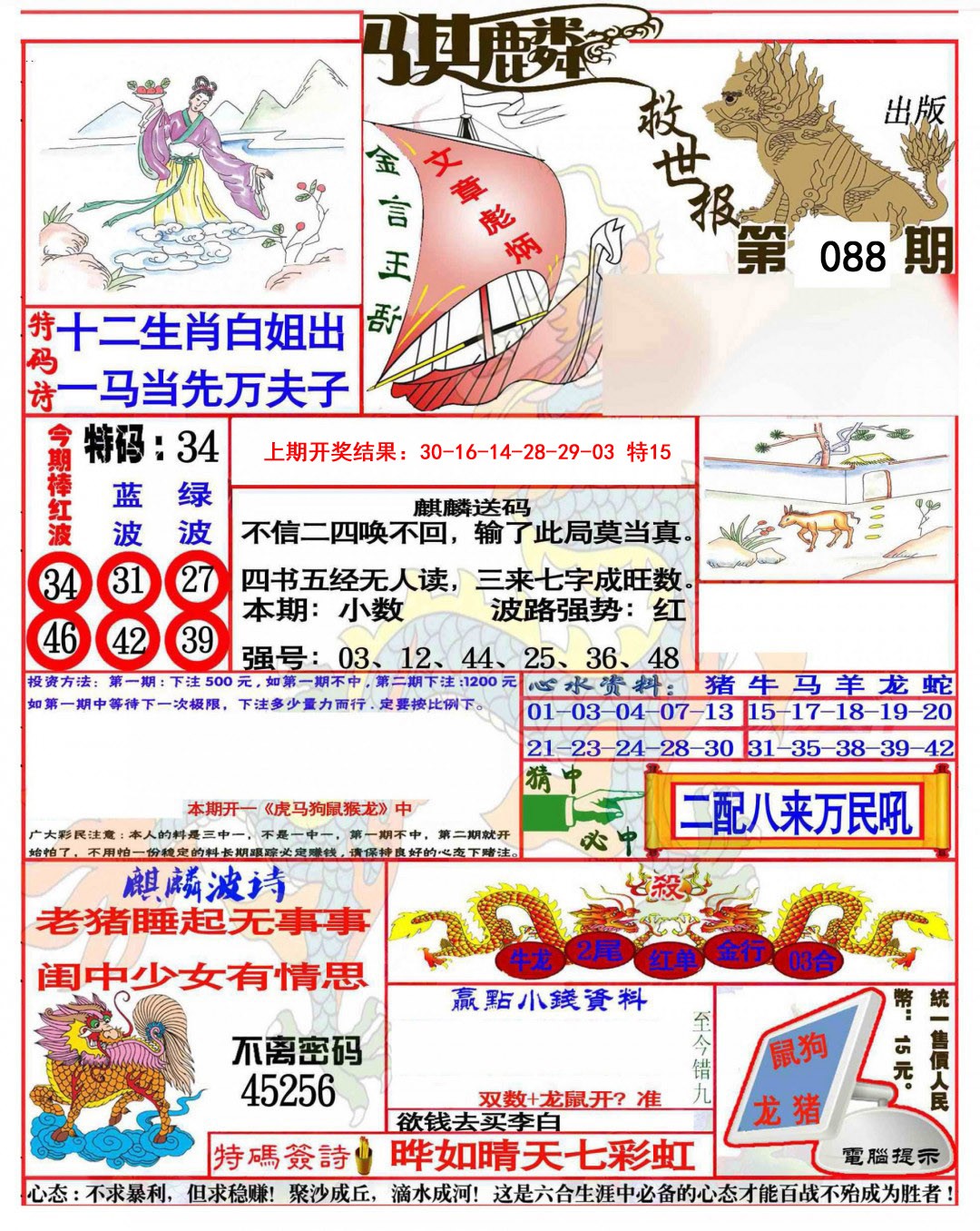 088期麒麟救世报(准)[图]