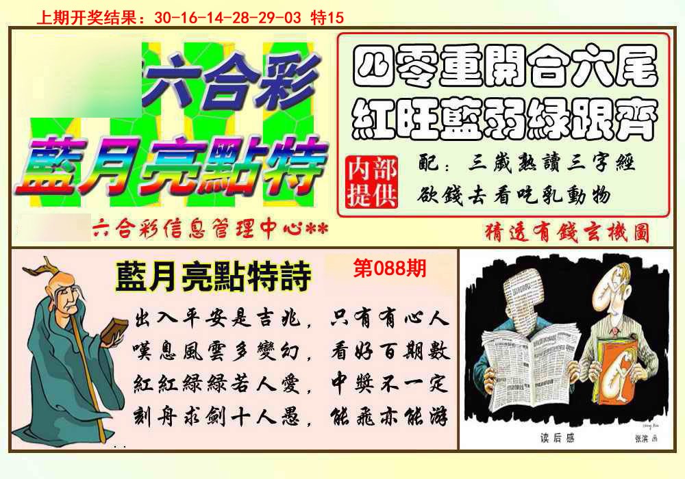088期蓝月亮点特码[图]