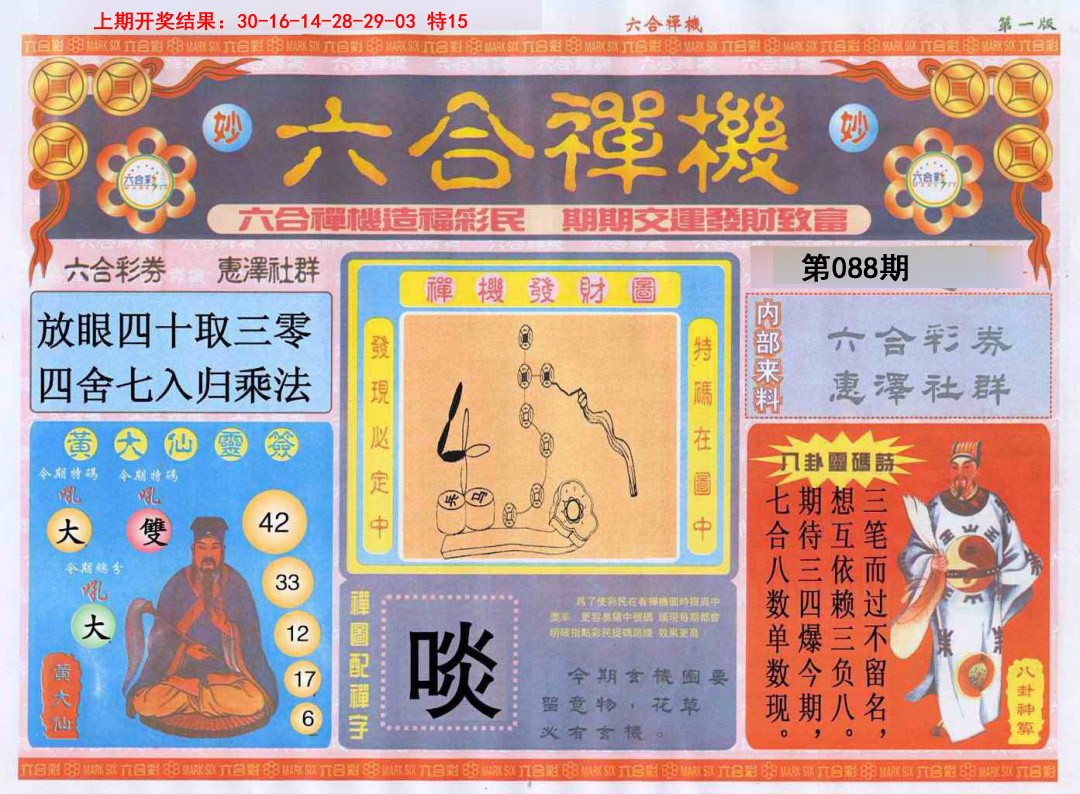 088期六合禅机A[图]