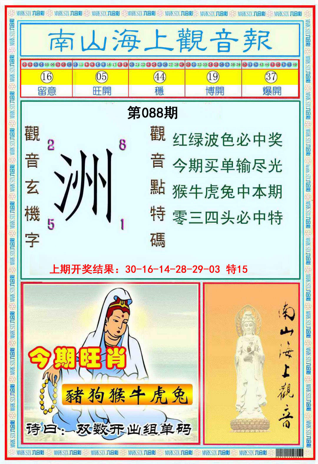 088期南海观音彩报[图]