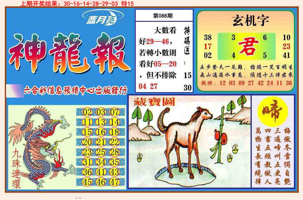 088期神龙报[图]