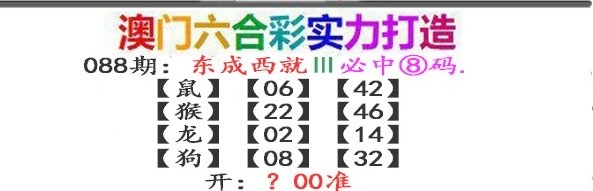 088期东成西就[图]