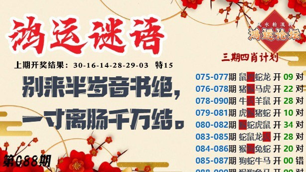088期鸿运谜语[图]