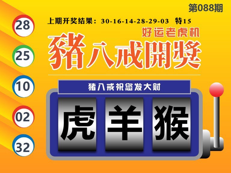 088期猪八戒开奖A[图]