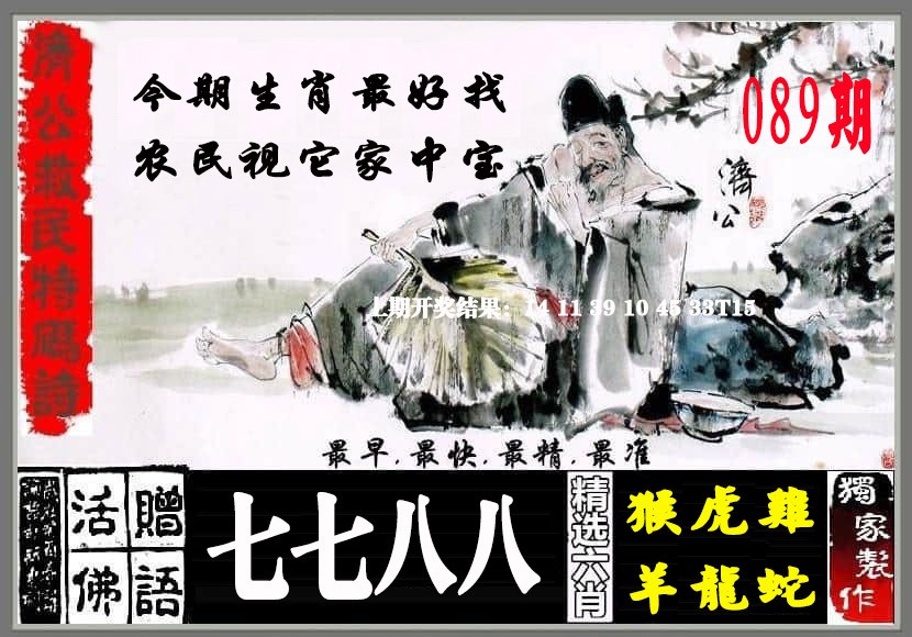 089期济公救民特码诗[图]